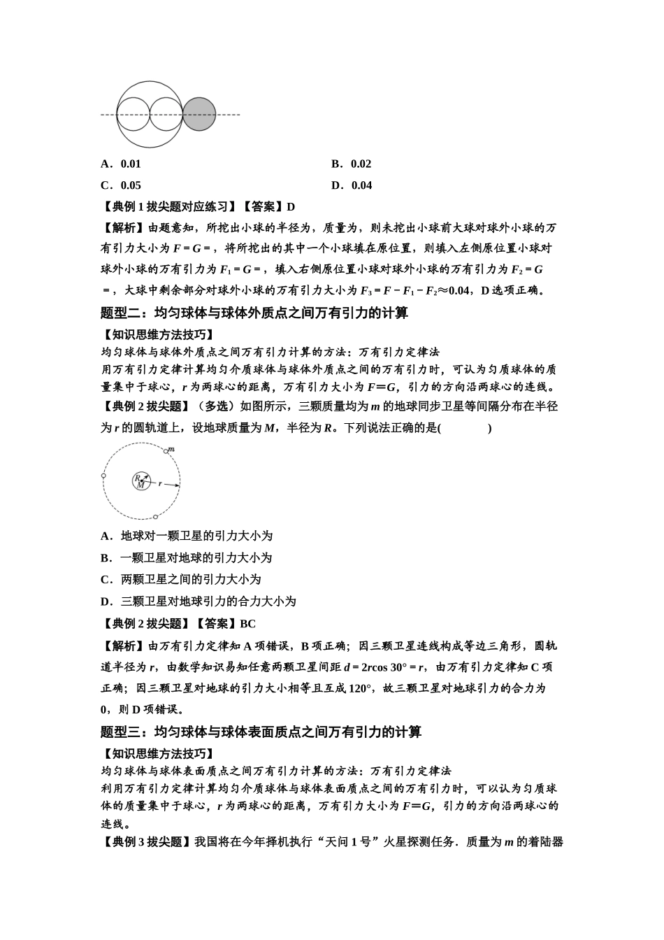 知识点29:万有引力定律及其应用(不考虑星球自转)(拔尖解析版).docx_第2页