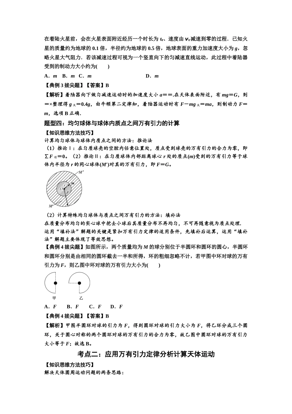 知识点29:万有引力定律及其应用(不考虑星球自转)(拔尖解析版).docx_第3页