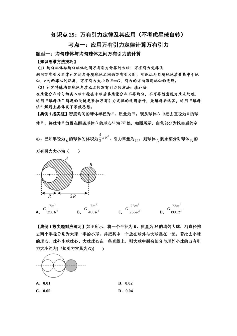 知识点29：万有引力定律及其应用（不考虑星球自转）（拔尖学生版）.docx_第1页