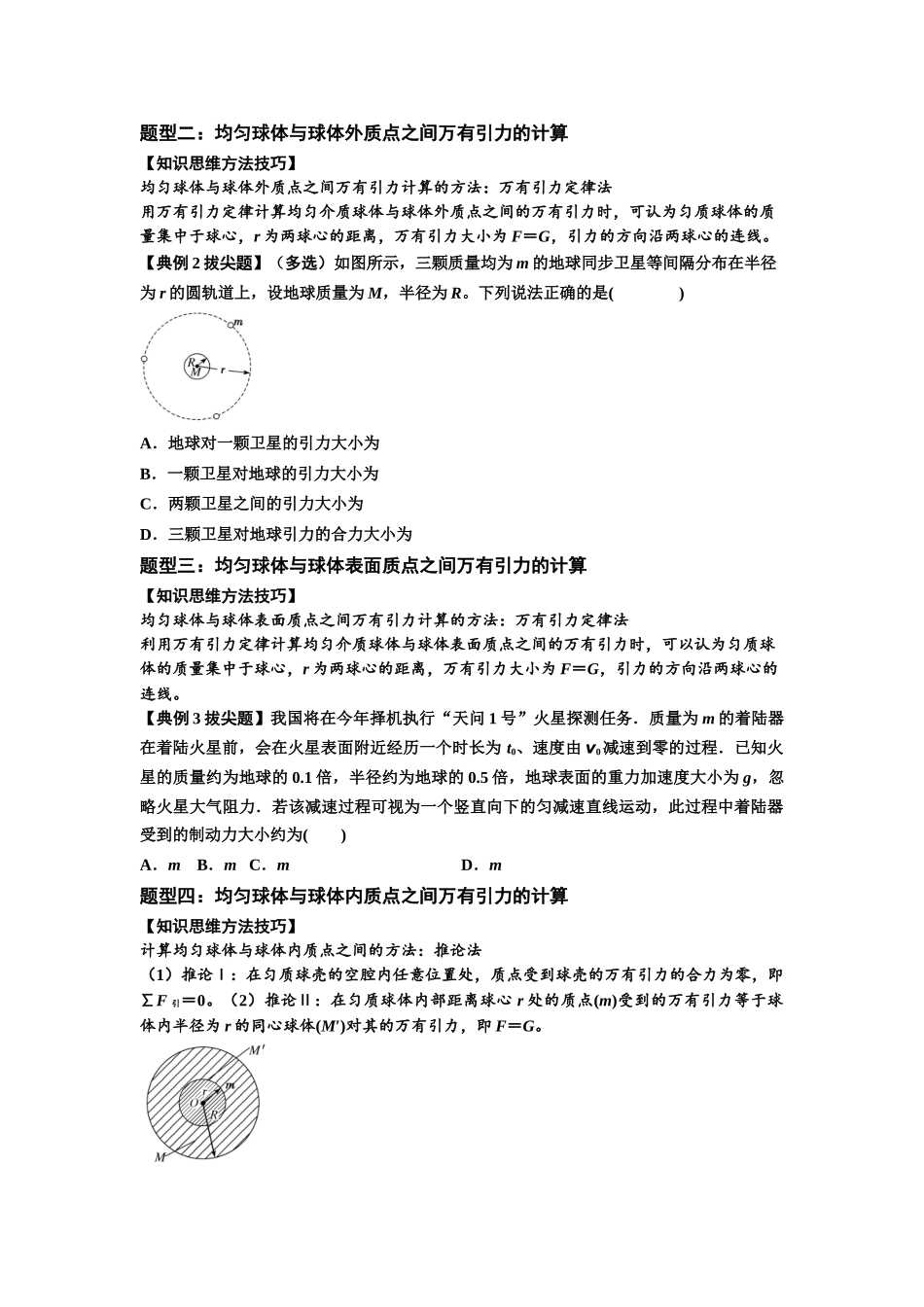 知识点29：万有引力定律及其应用（不考虑星球自转）（拔尖学生版）.docx_第2页