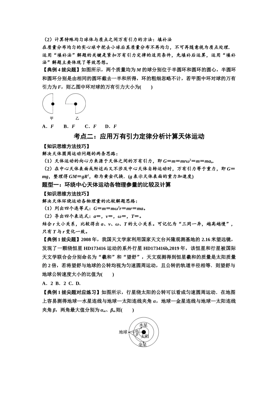 知识点29：万有引力定律及其应用（不考虑星球自转）（拔尖学生版）.docx_第3页
