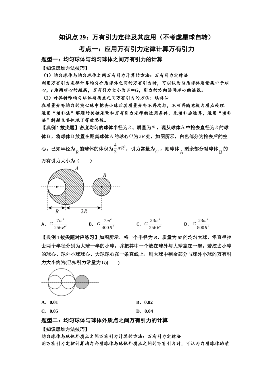 知识点29：万有引力定律及其应用（不考虑星球自转）（拔尖原卷版）.docx_第1页
