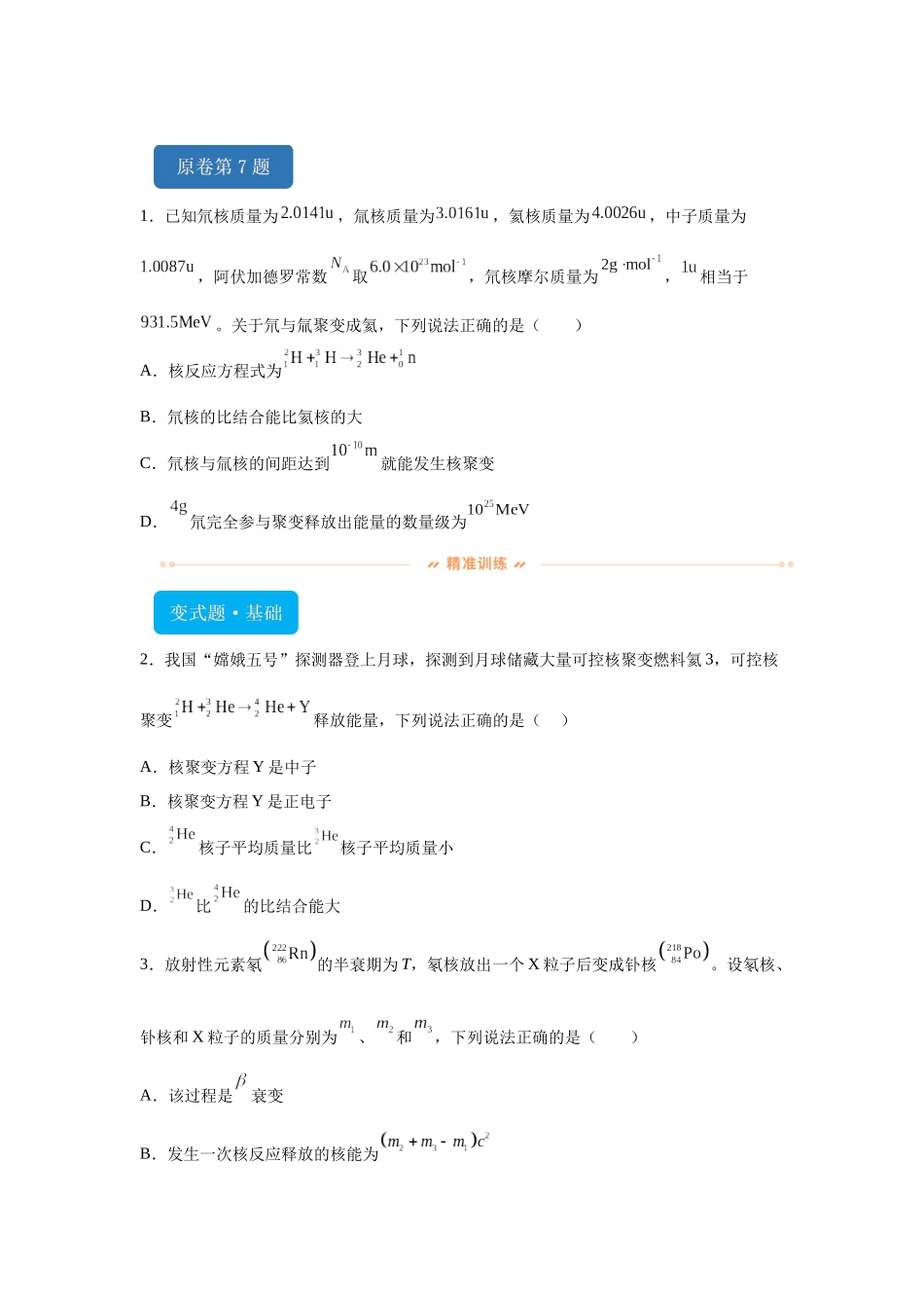 2024年1月浙江省普通高校招生选考物理试题T7-T10变式题.docx_第1页