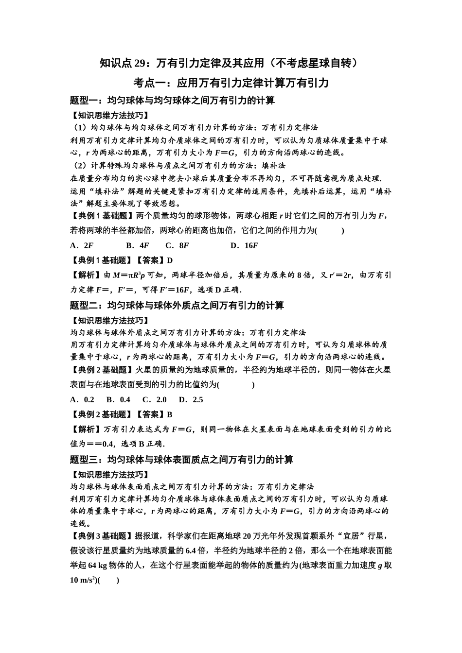 知识点29：万有引力定律及其应用（不考虑星球自转）（解析版）.docx_第1页