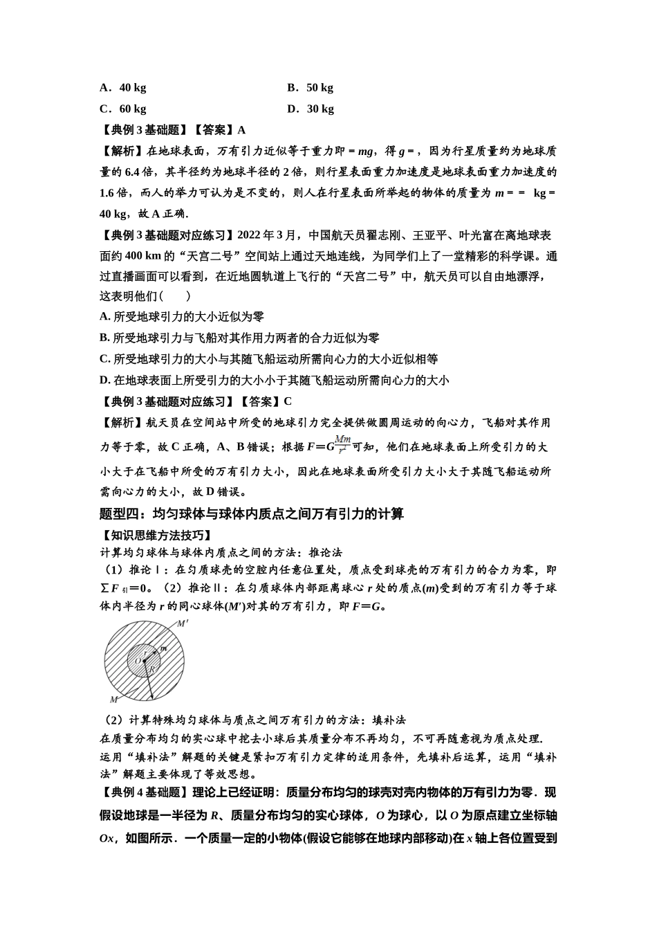 知识点29：万有引力定律及其应用（不考虑星球自转）（解析版）.docx_第2页