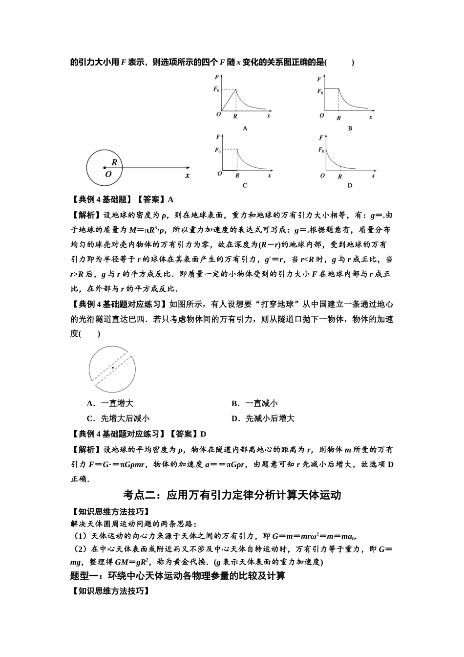 知识点29：万有引力定律及其应用（不考虑星球自转）（解析版）.docx_第3页