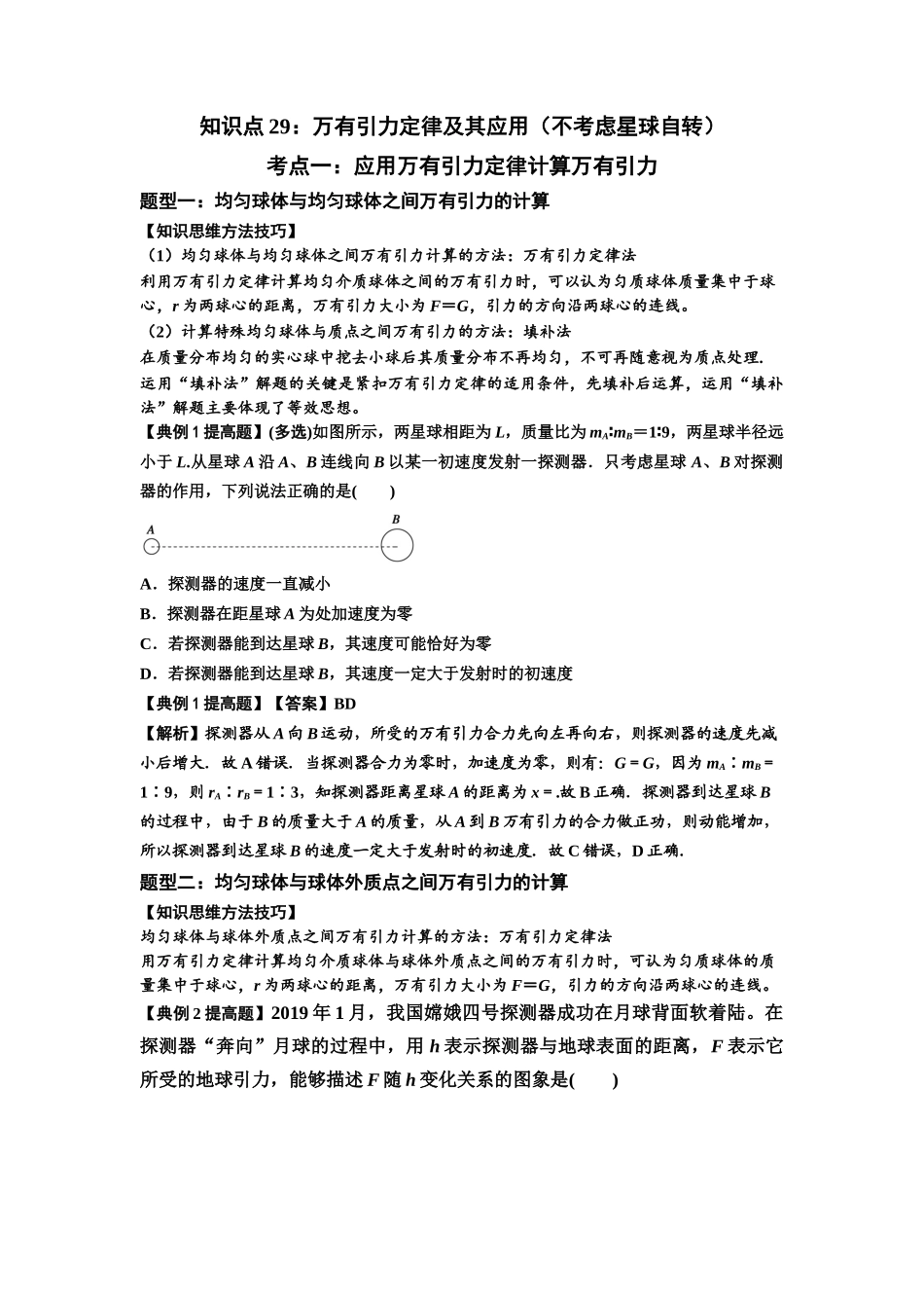 知识点29：万有引力定律及其应用（不考虑星球自转）（提高解析版）.docx_第1页