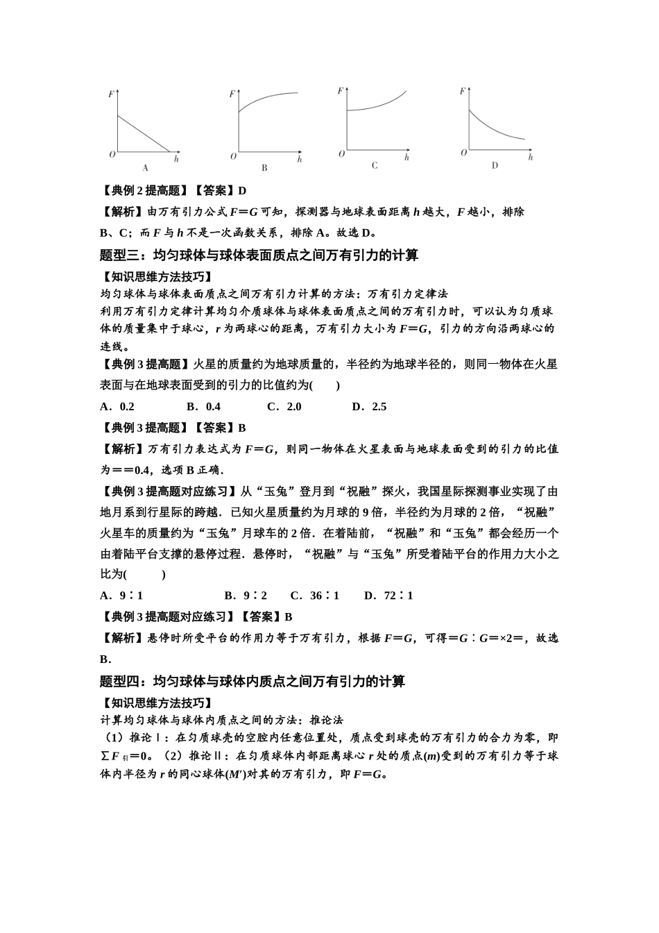 知识点29：万有引力定律及其应用（不考虑星球自转）（提高解析版）.docx_第2页