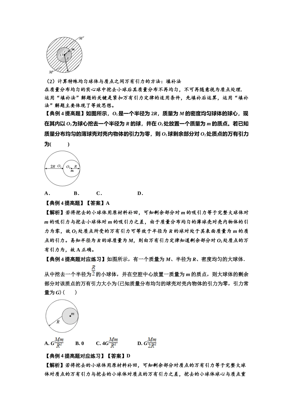 知识点29：万有引力定律及其应用（不考虑星球自转）（提高解析版）.docx_第3页