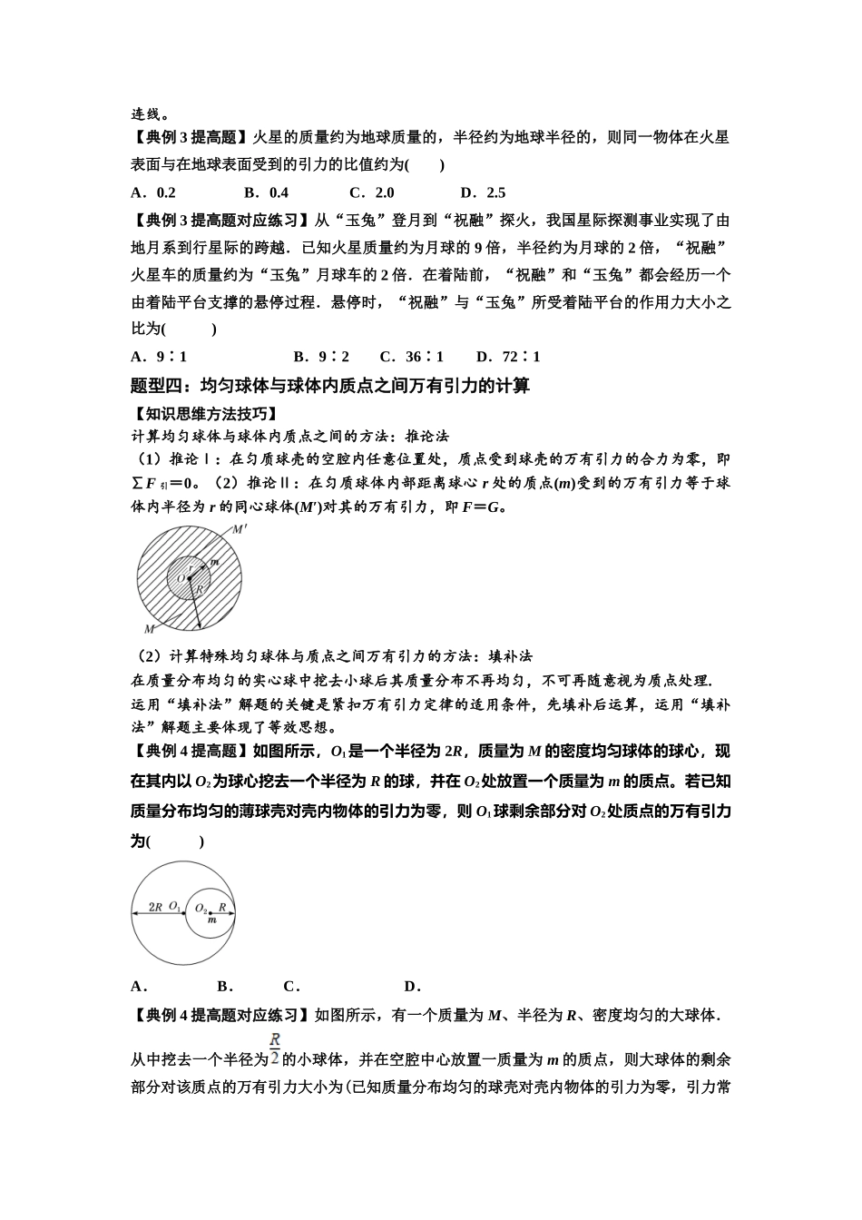 知识点29：万有引力定律及其应用（不考虑星球自转）（提高原卷版）.docx_第2页