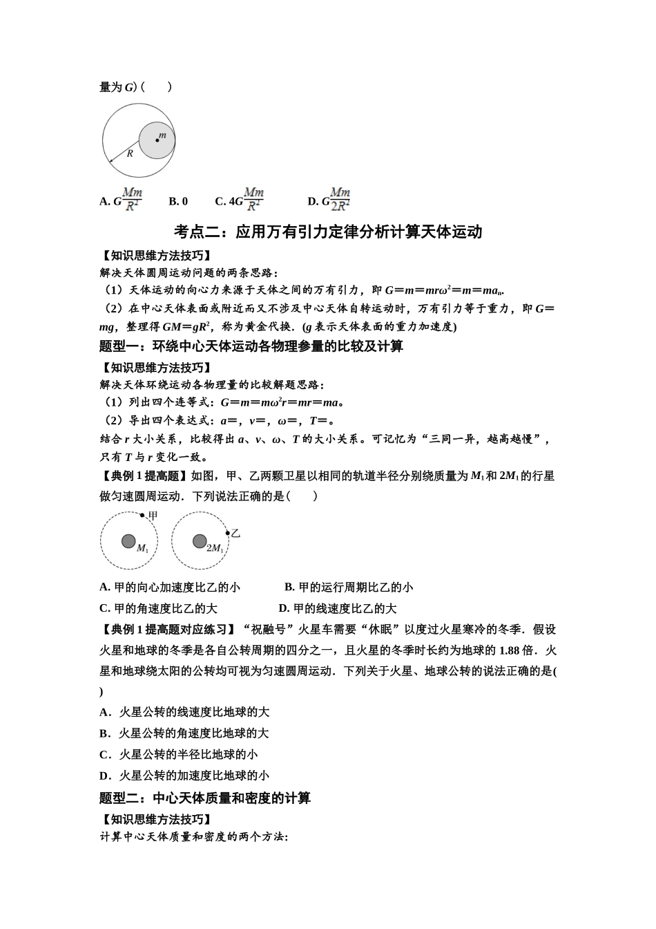 知识点29：万有引力定律及其应用（不考虑星球自转）（提高原卷版）.docx_第3页