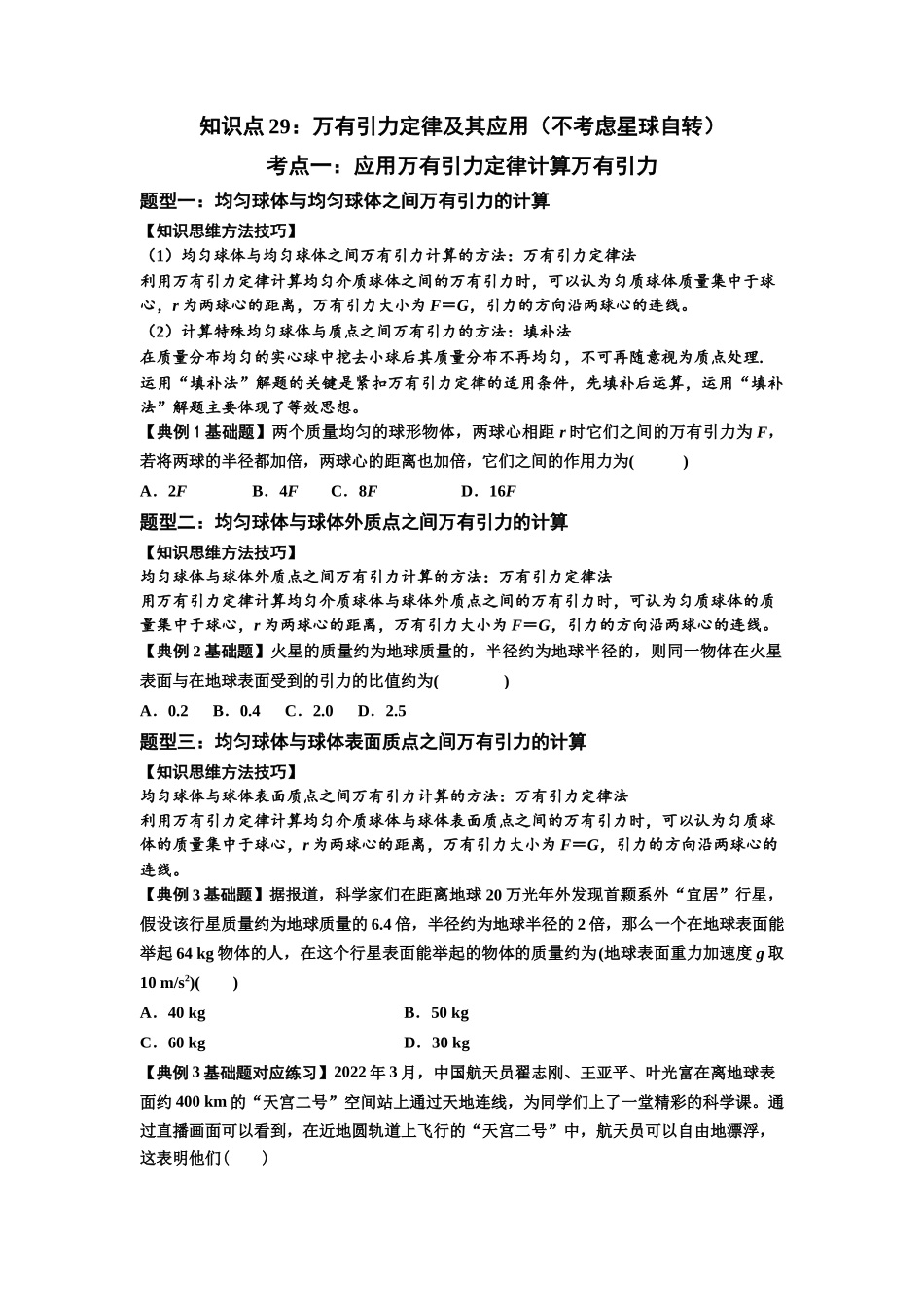 知识点29：万有引力定律及其应用（不考虑星球自转）（原卷版）.docx_第1页