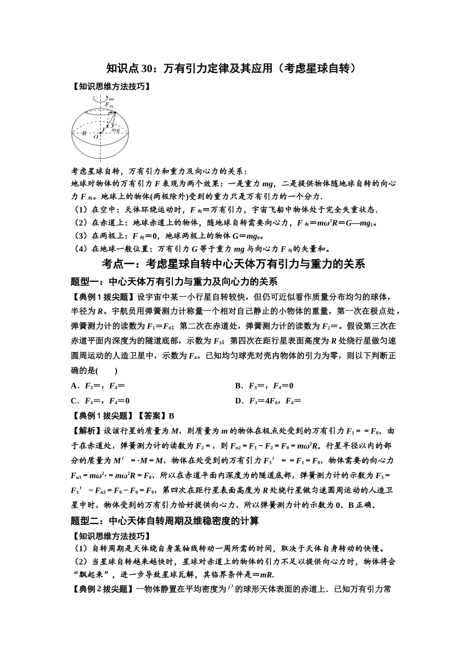 知识点30：万有引力定律及其应用（考虑星球自转）（拔尖教师版）.docx_第1页