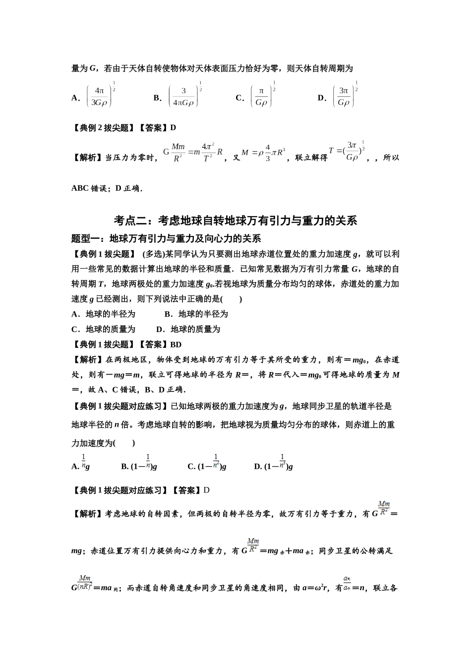 知识点30：万有引力定律及其应用（考虑星球自转）（拔尖教师版）.docx_第2页
