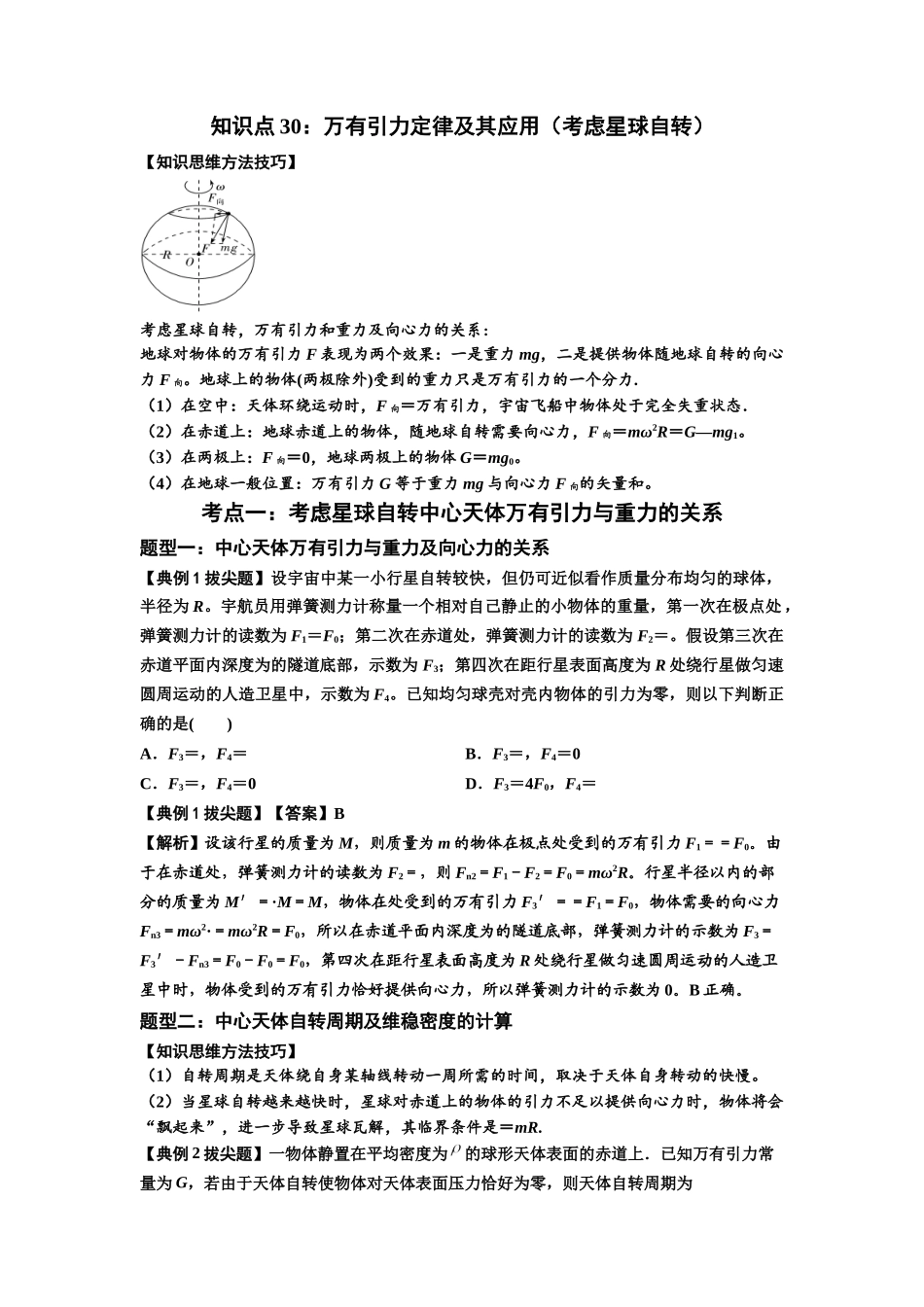 知识点30：万有引力定律及其应用（考虑星球自转）（拔尖解析版）.docx_第1页
