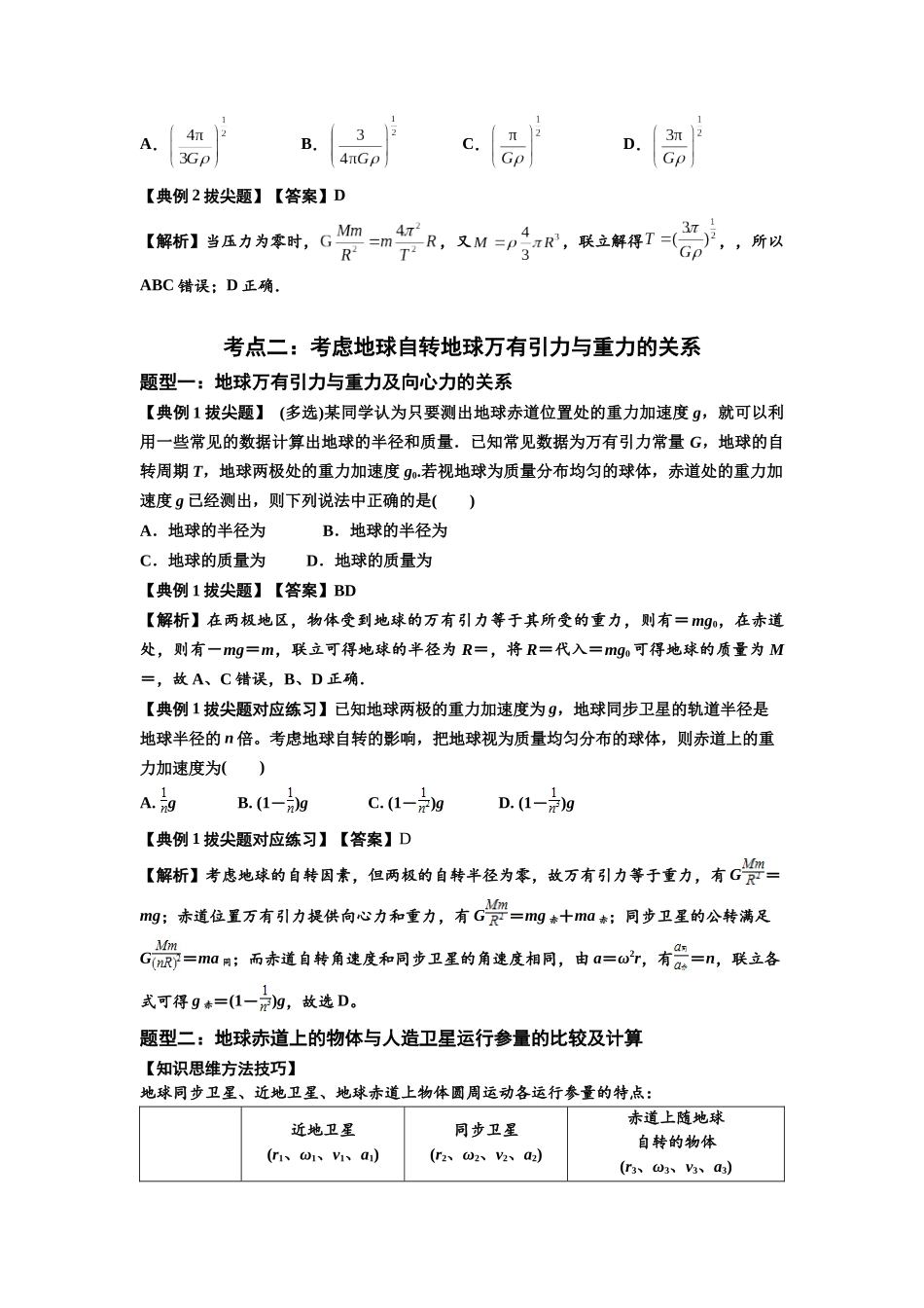知识点30：万有引力定律及其应用（考虑星球自转）（拔尖解析版）.docx_第2页