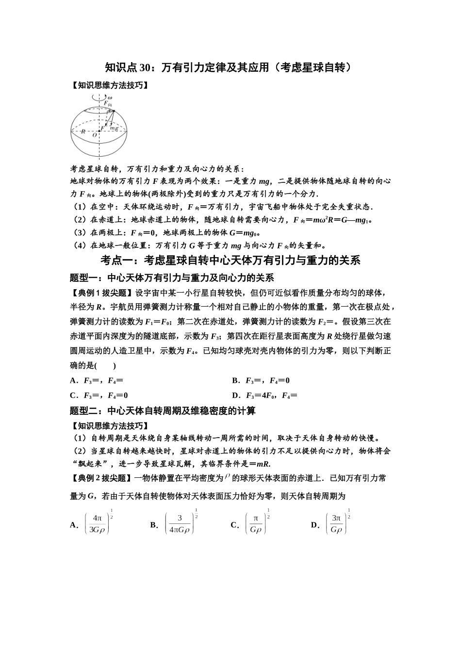 知识点30：万有引力定律及其应用（考虑星球自转）（拔尖学生版）.docx_第1页
