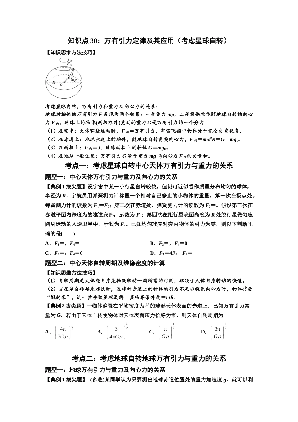 知识点30：万有引力定律及其应用（考虑星球自转）（拔尖原卷版）.docx_第1页