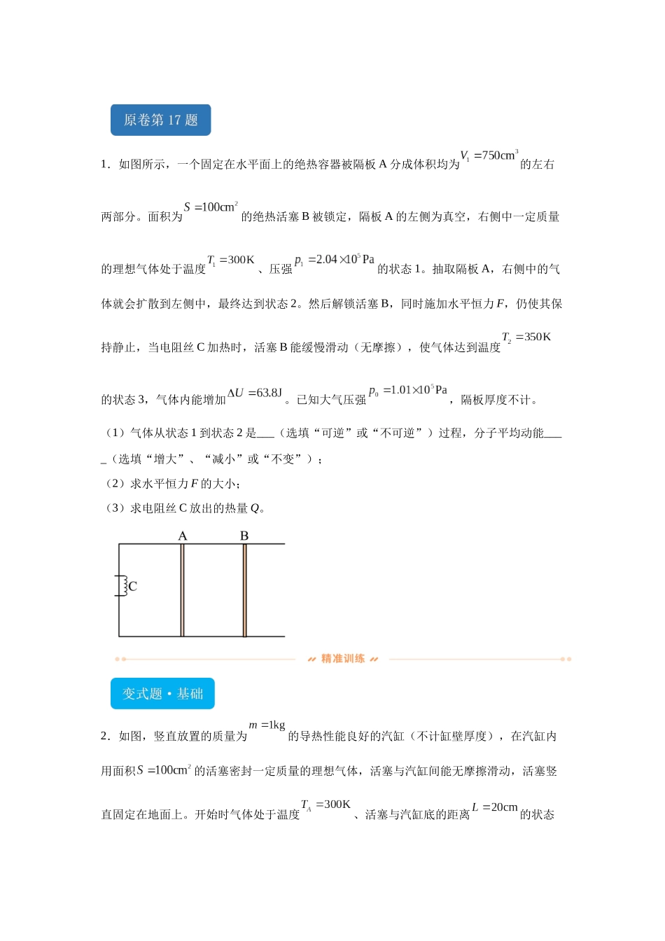 2024年1月浙江省普通高校招生选考物理试题T17-T20变式题.docx_第1页