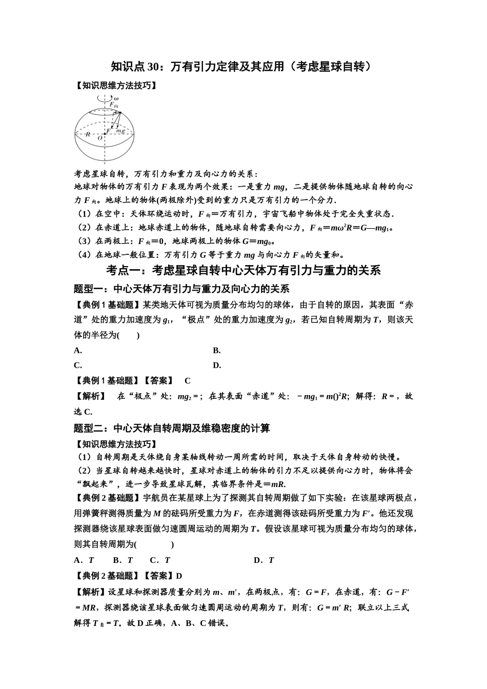 知识点30：万有引力定律及其应用（考虑星球自转）（解析版）.docx_第1页