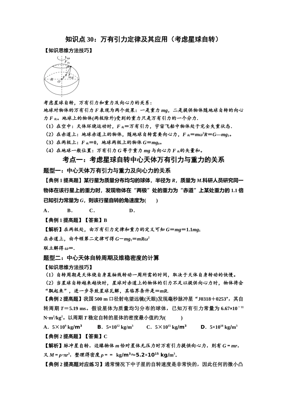 知识点30:万有引力定律及其应用(考虑星球自转)(提高解析版).docx_第1页