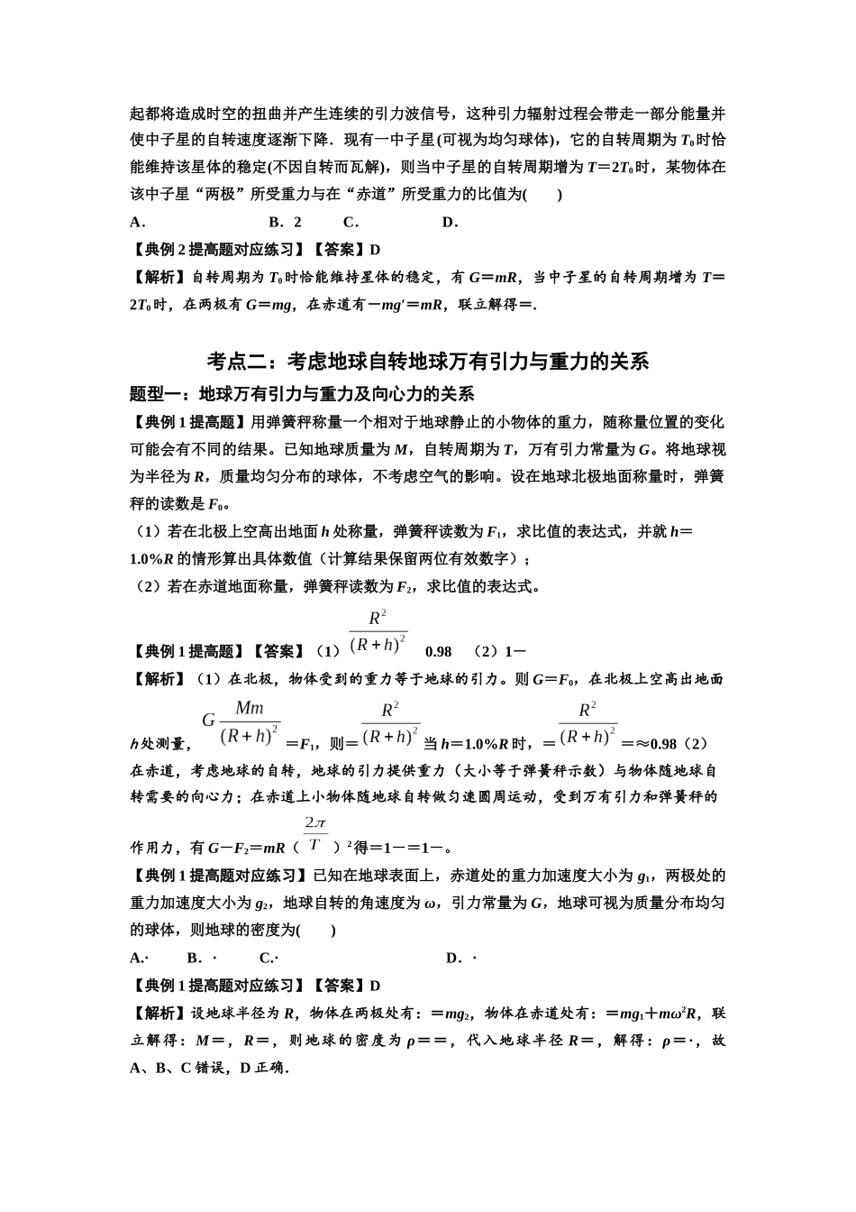 知识点30:万有引力定律及其应用(考虑星球自转)(提高解析版).docx_第2页