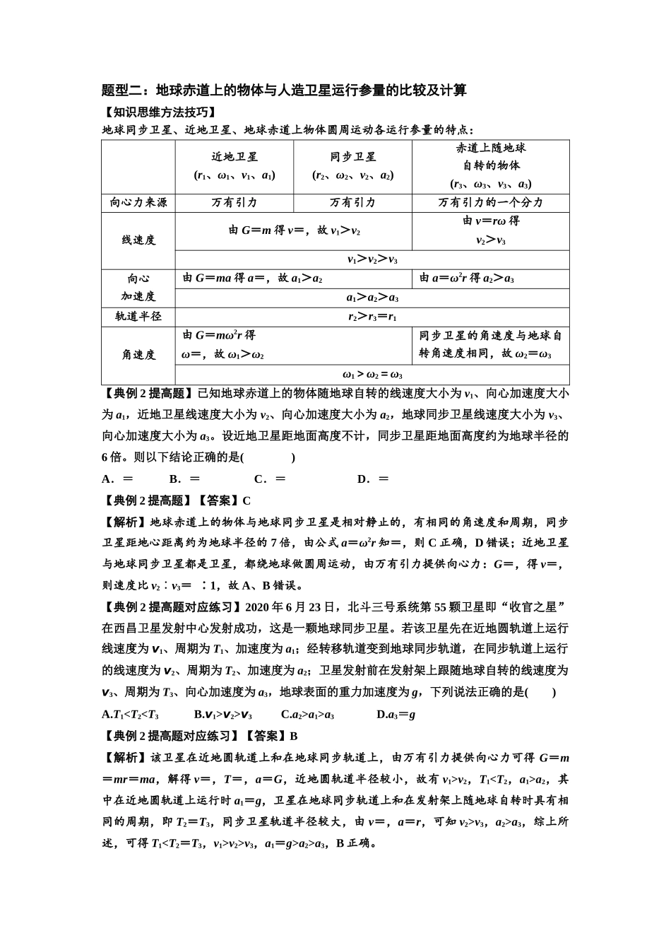 知识点30:万有引力定律及其应用(考虑星球自转)(提高解析版).docx_第3页