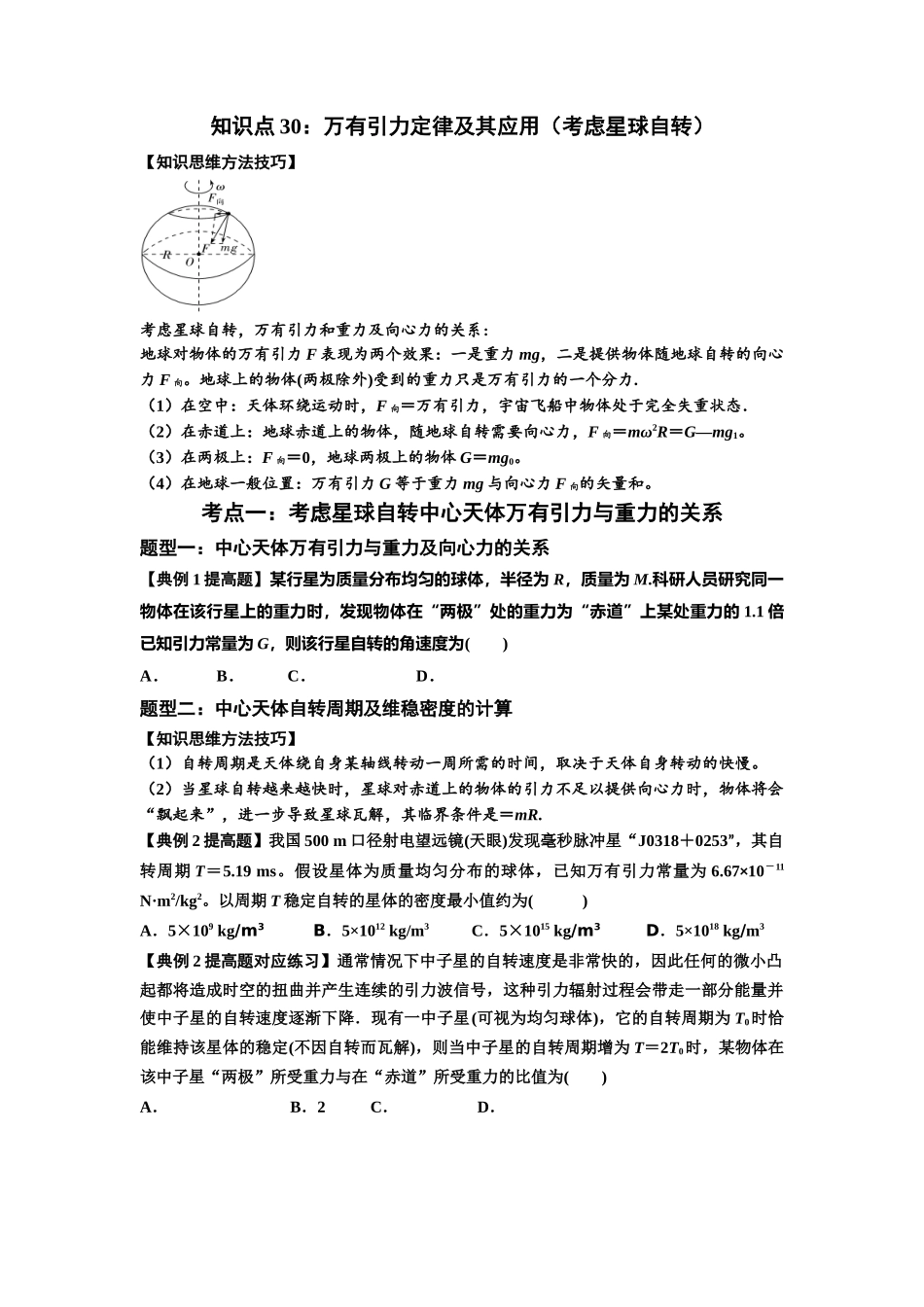 知识点30:万有引力定律及其应用(考虑星球自转)(提高原卷版).docx_第1页