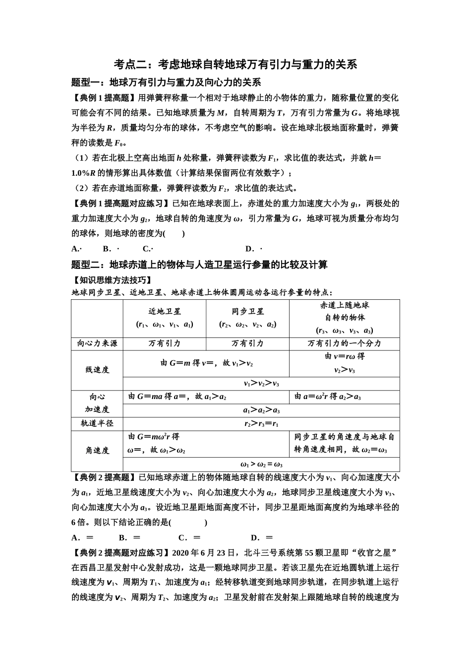 知识点30:万有引力定律及其应用(考虑星球自转)(提高原卷版).docx_第2页