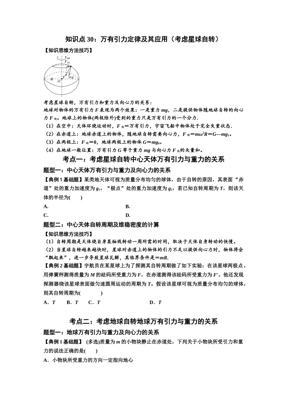 知识点30:万有引力定律及其应用(考虑星球自转)(原卷版).docx_第1页