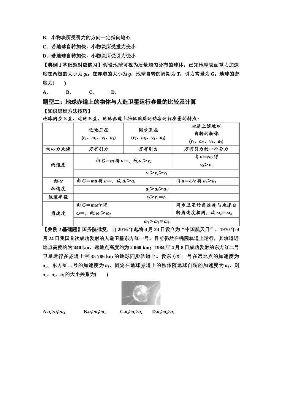 知识点30:万有引力定律及其应用(考虑星球自转)(原卷版).docx_第2页