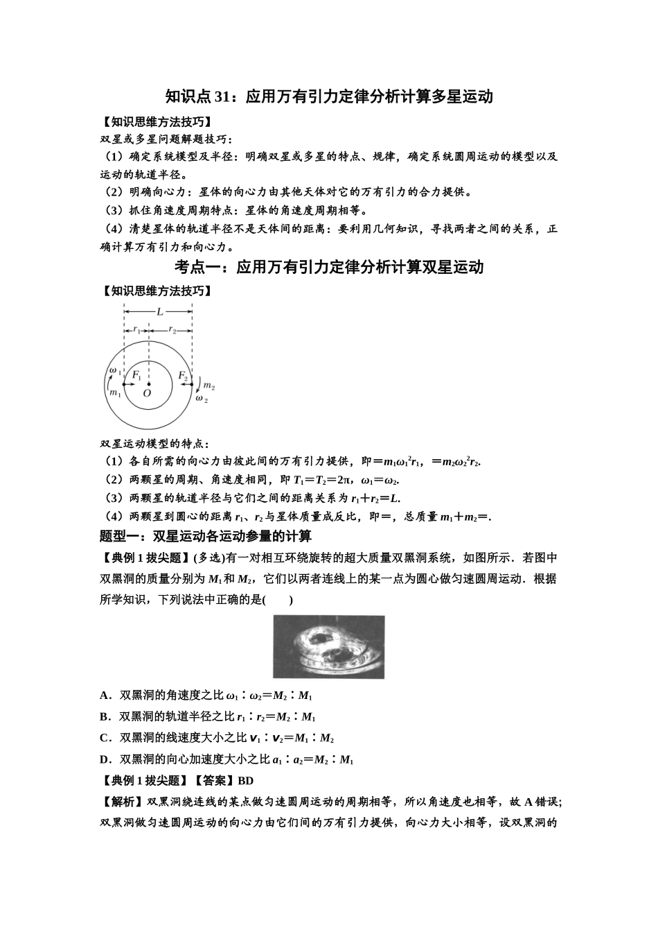 知识点31：应用万有引力定律分析计算多星运动（拔尖教师版）.docx_第1页