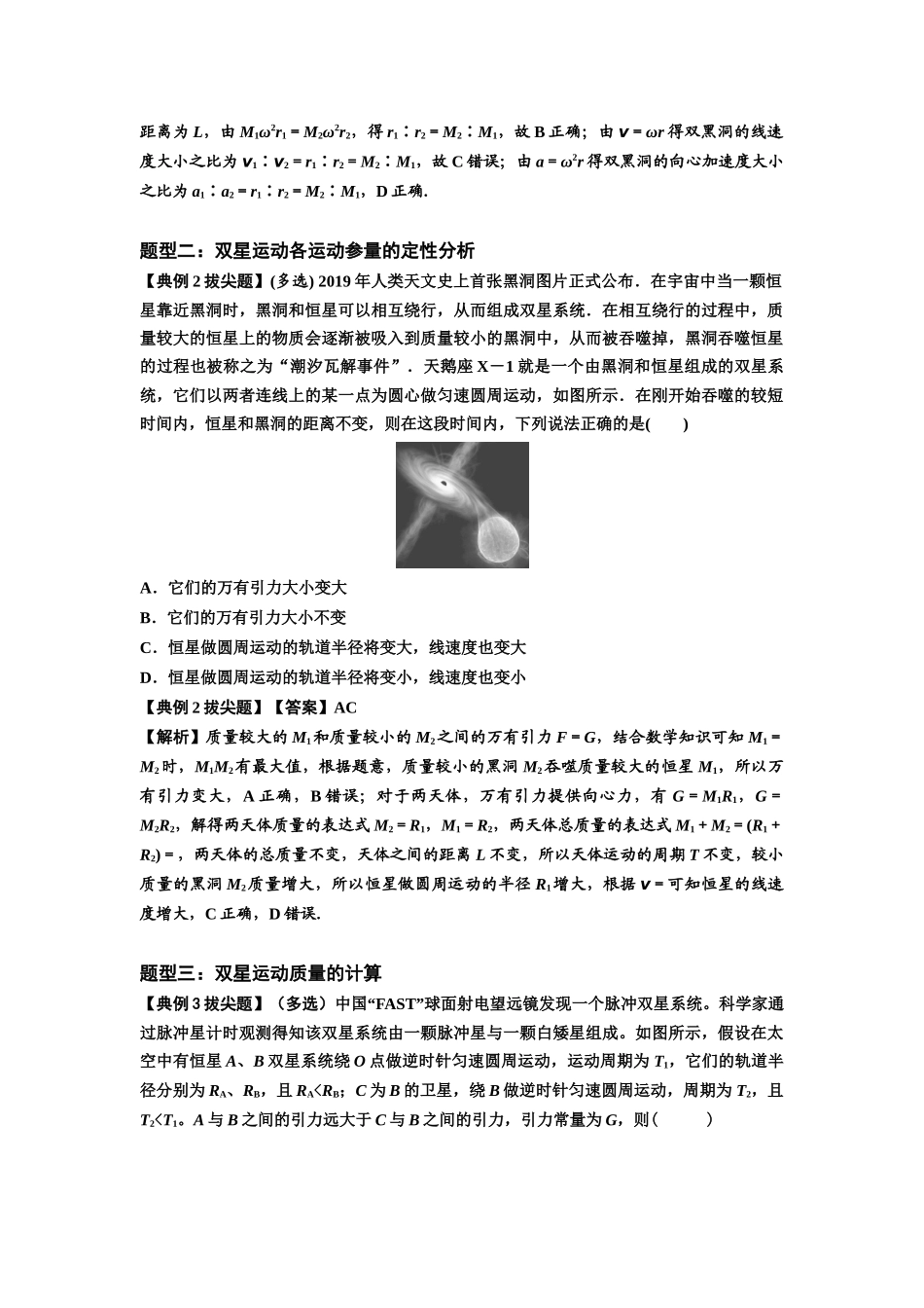 知识点31：应用万有引力定律分析计算多星运动（拔尖教师版）.docx_第2页