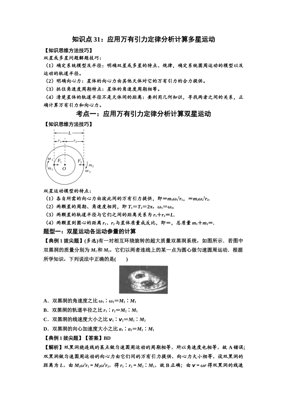 知识点31：应用万有引力定律分析计算多星运动（拔尖解析版）.docx_第1页