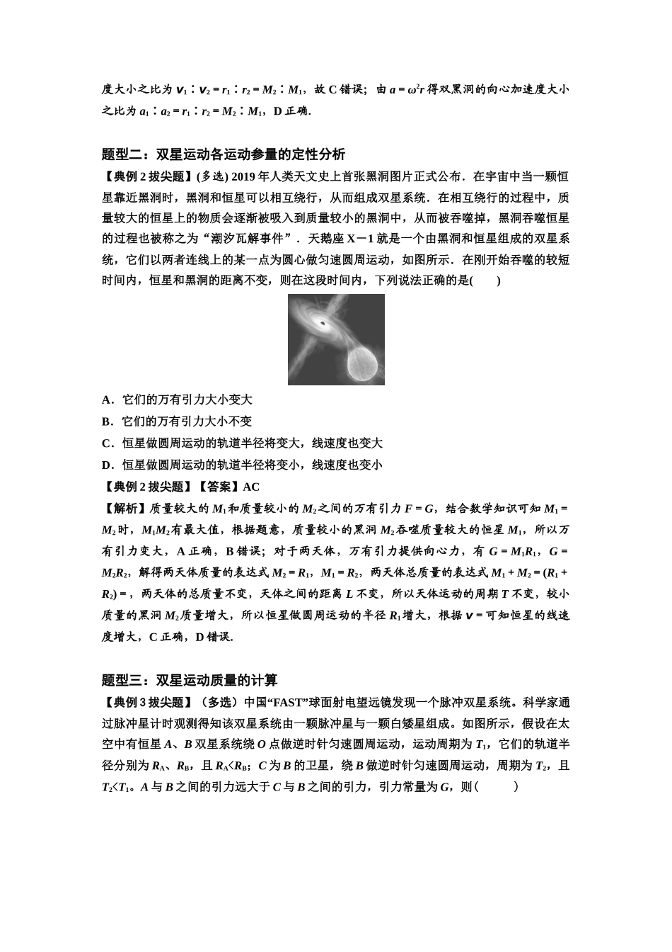 知识点31：应用万有引力定律分析计算多星运动（拔尖解析版）.docx_第2页
