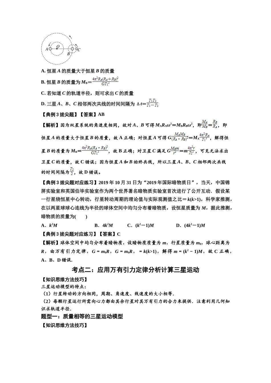 知识点31：应用万有引力定律分析计算多星运动（拔尖解析版）.docx_第3页