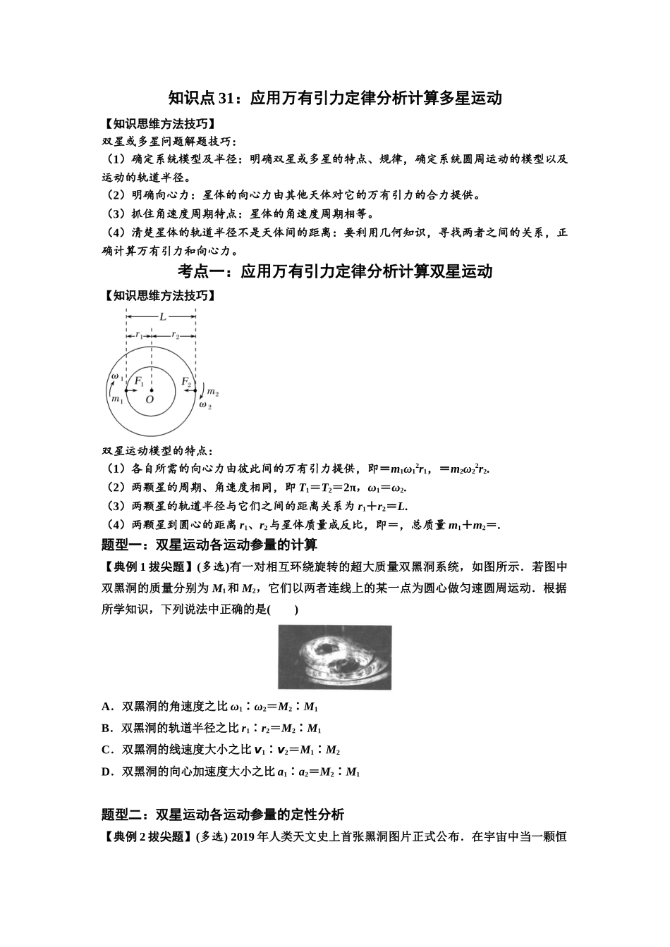知识点31：应用万有引力定律分析计算多星运动（拔尖学生版）.docx_第1页