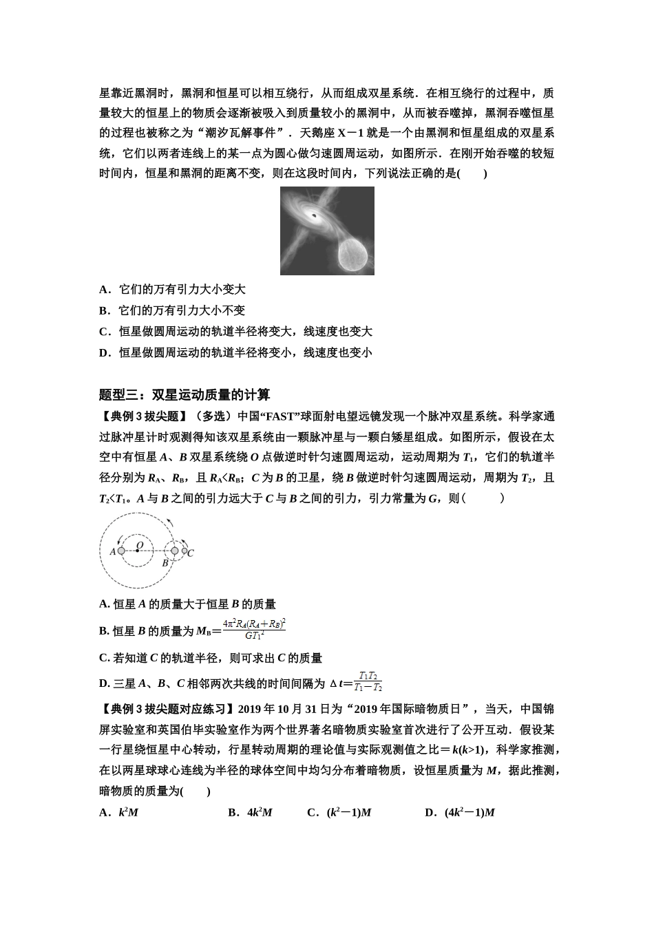 知识点31：应用万有引力定律分析计算多星运动（拔尖学生版）.docx_第2页