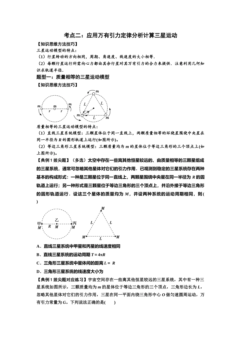 知识点31：应用万有引力定律分析计算多星运动（拔尖学生版）.docx_第3页