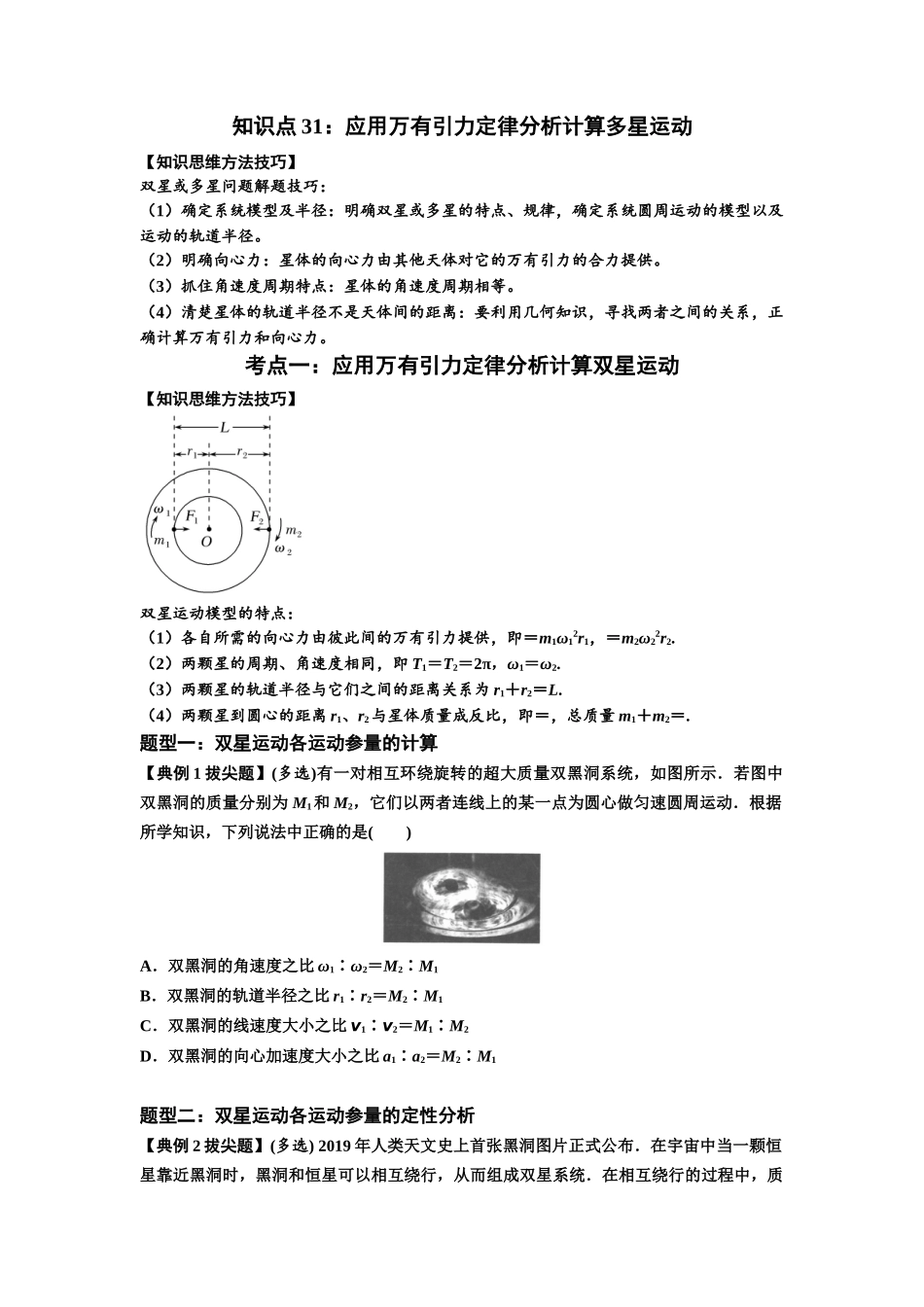 知识点31：应用万有引力定律分析计算多星运动（拔尖原卷版）.docx_第1页