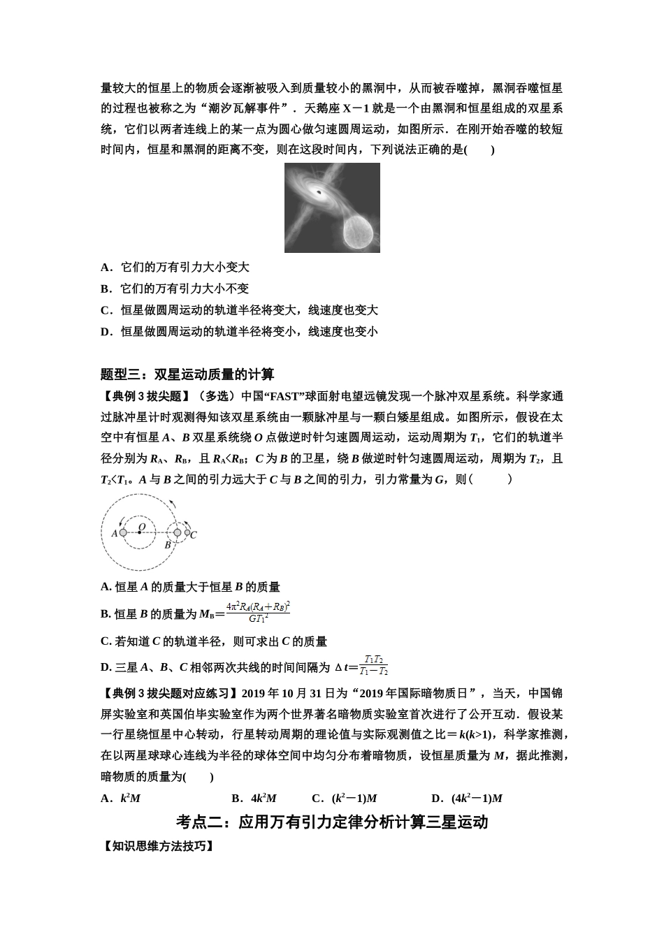 知识点31：应用万有引力定律分析计算多星运动（拔尖原卷版）.docx_第2页