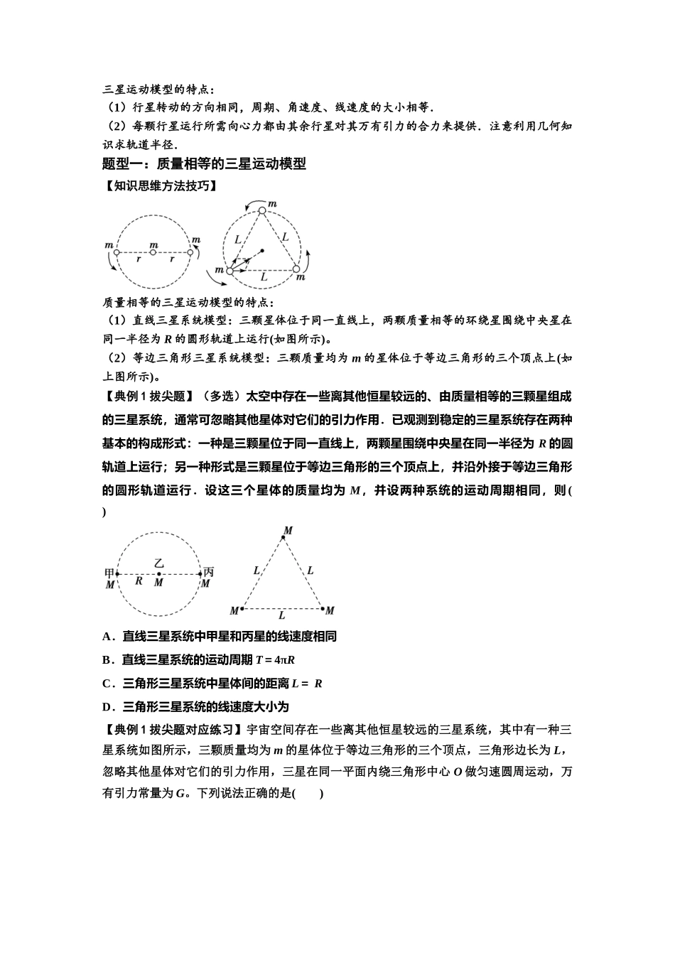 知识点31：应用万有引力定律分析计算多星运动（拔尖原卷版）.docx_第3页