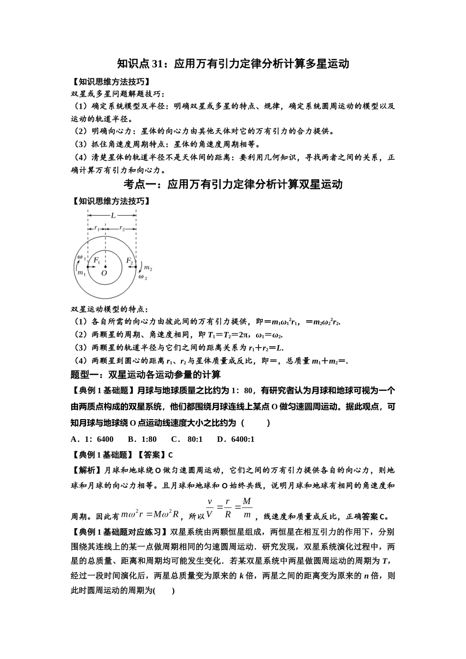 知识点31：应用万有引力定律分析计算多星运动（解析版）.docx_第1页
