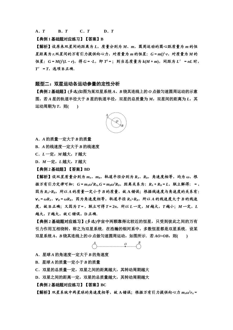 知识点31：应用万有引力定律分析计算多星运动（解析版）.docx_第2页
