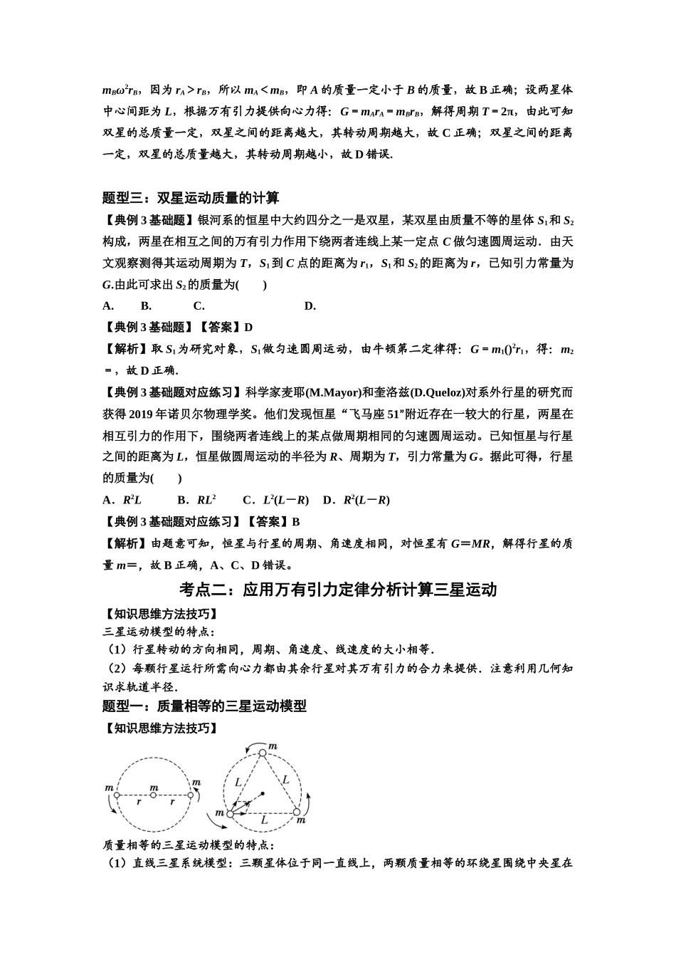 知识点31：应用万有引力定律分析计算多星运动（解析版）.docx_第3页