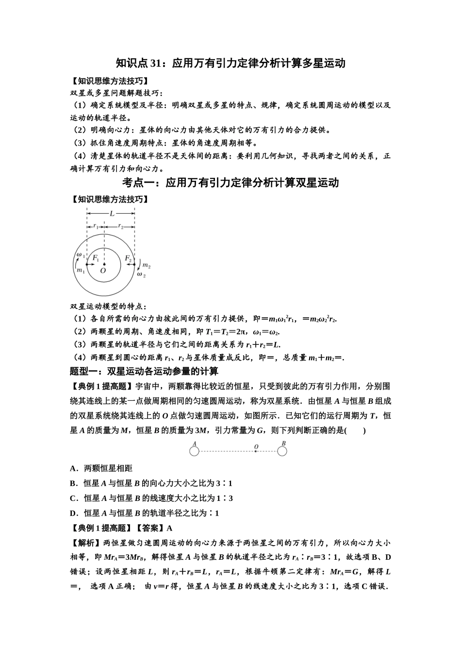 知识点31：应用万有引力定律分析计算多星运动（提高解析版）.docx_第1页