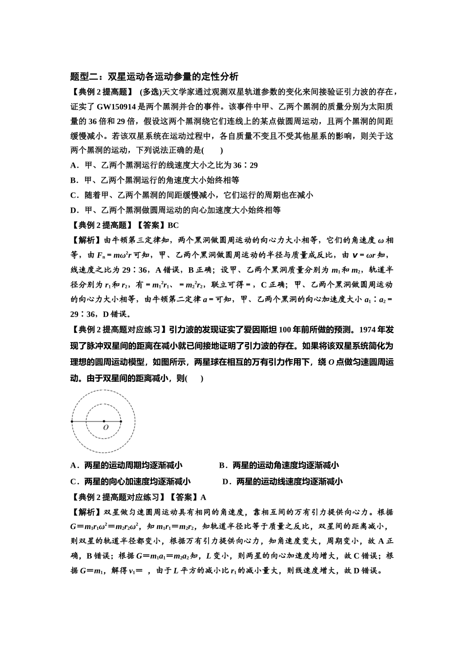 知识点31：应用万有引力定律分析计算多星运动（提高解析版）.docx_第2页