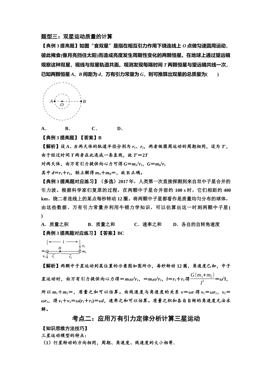 知识点31：应用万有引力定律分析计算多星运动（提高解析版）.docx_第3页