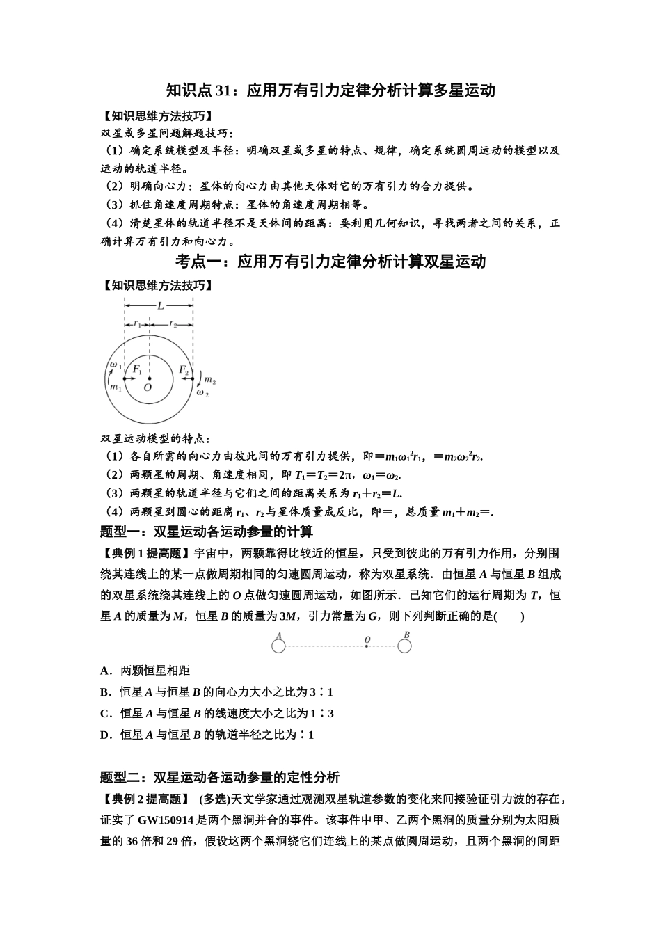 知识点31：应用万有引力定律分析计算多星运动（提高原卷版）.docx_第1页