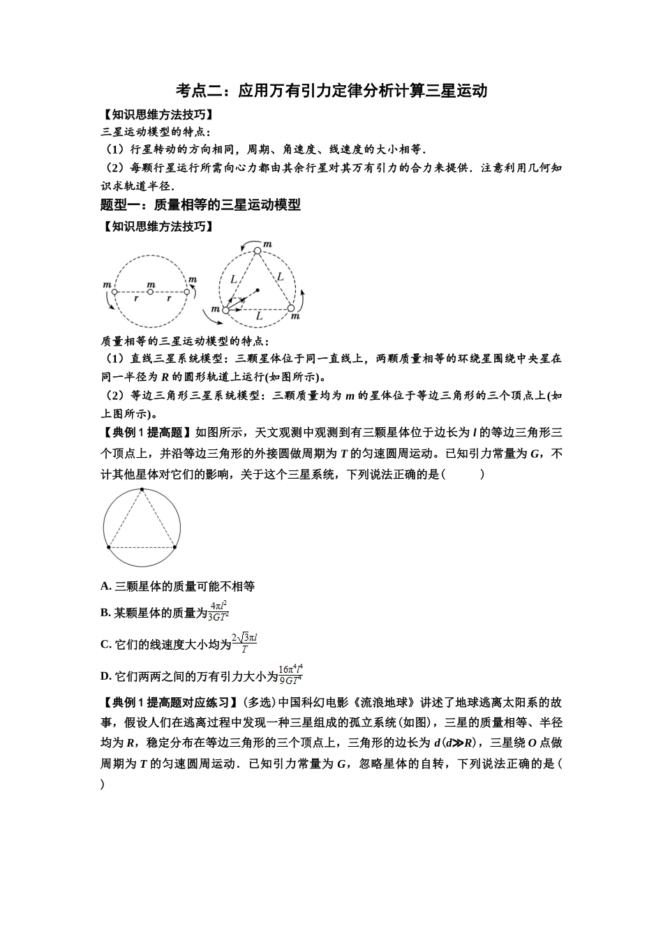 知识点31：应用万有引力定律分析计算多星运动（提高原卷版）.docx_第3页